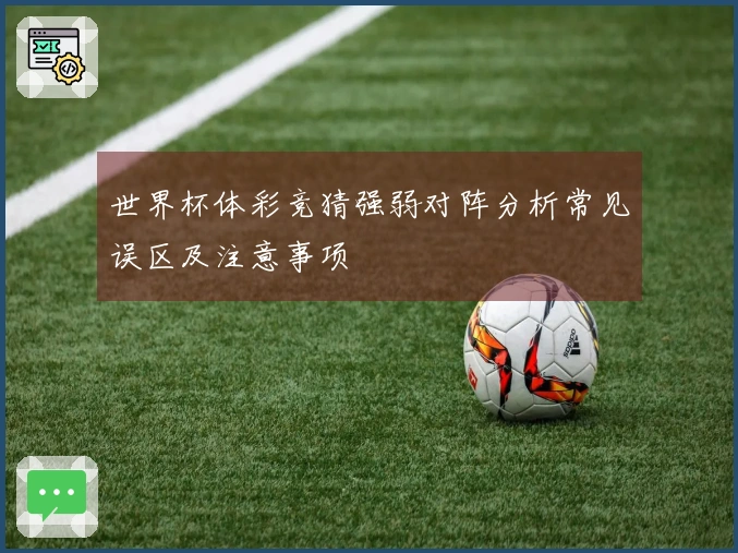 世界杯体彩竞猜强弱对阵分析常见误区及注意事项