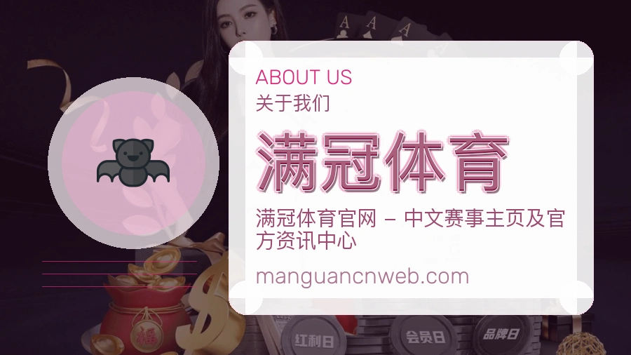 满冠体育公司简介与平台服务展示